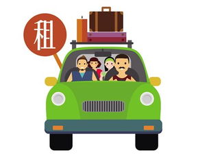 双节租车攻略 早计划，早安心，乐享出行