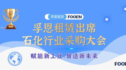 无油活塞空压机租赁行业优质服务商孚恩租赁亮相石油化工采购会，以专业服务赋能产业发展