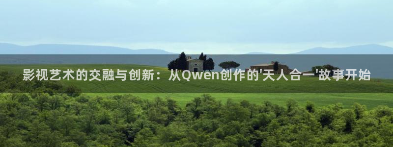 4480免费观看电视剧大全在线观看极速影院：影视艺术的交融与创新：从Qwen创作的\'天人合一\'故事开始