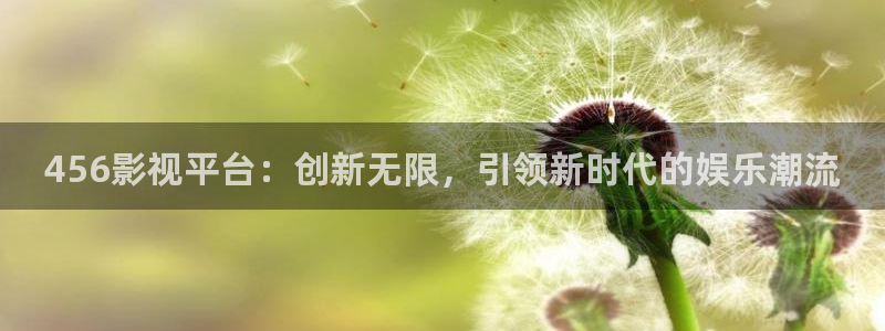 神马影院极速：456影视平台：创新无限，引领新时代的娱乐潮流