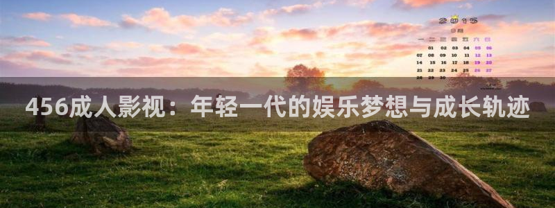 极速影院在线看：456成人影视：年轻一代的娱乐梦想与成长轨迹