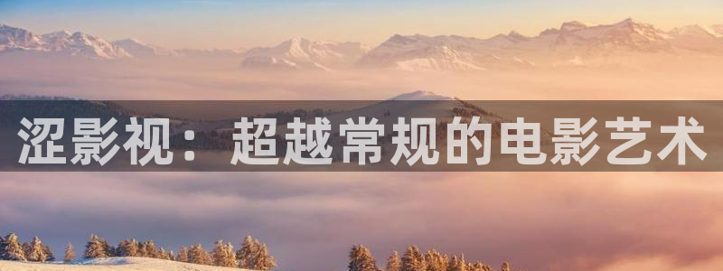 极速影院网页版在线播放：涩影视：超越常规的电影艺术