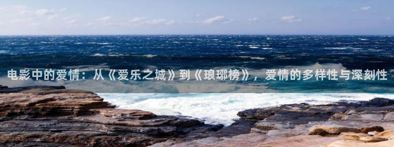 下载极速影院最新版：电影中的爱情：从《爱乐之城》到《琅琊榜》，爱情的多样性与深刻性