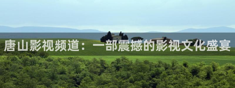 极速云影院：唐山影视频道：一部震撼的影视文化盛宴