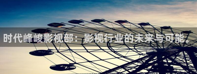 极速影院免费高清版：时代峰峻影视部：影视行业的未来与可能。