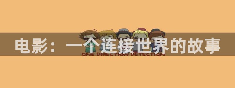 在线极速影院：电影：一个连接世界的故事