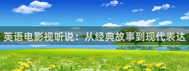 极速影院：英语电影视听说：从经典故事到现代表达