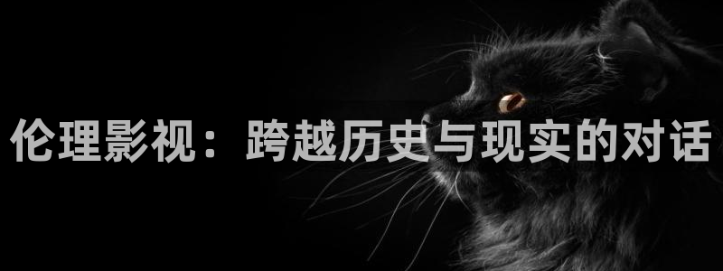 无极速电影院在线观看：伦理影视：跨越历史与现实的对话