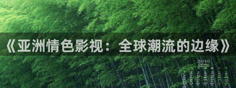 极速影院下：《亚洲情色影视：全球潮流的边缘》