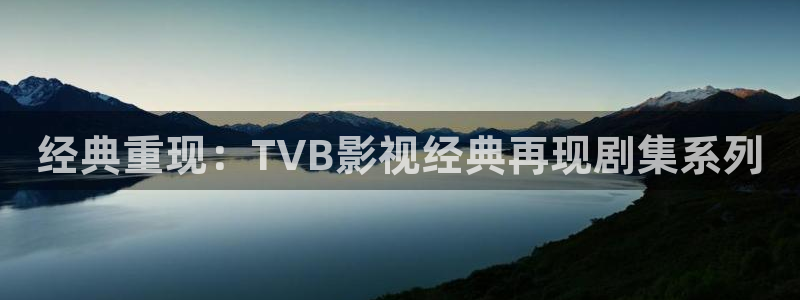 极速影院官网：经典重现：TVB影视经典再现剧集系列